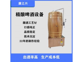 梅州市【康之興】扎啤設備價格啤酒釀造設備價格啤酒生產設備價格