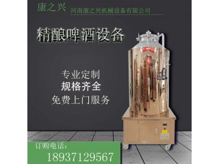 興寧市【康之興】啤酒生產設備價格啤酒設備報價供應自制啤酒機價格