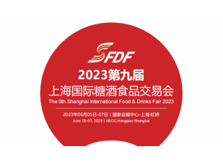 2023第九屆上海國(guó)際糖酒食品交易會(huì)
