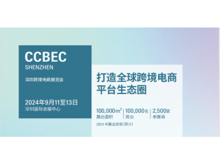2024中國(guó)（深圳）跨境電商展覽會(huì)（CCBEC）