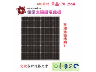 供應佳潔牌170-255瓦單晶太陽能電池板