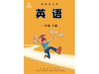 新起點小學英語一年級下