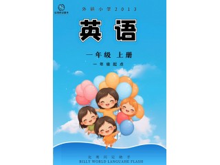 外研社版(一年級起點)一年級上(2409)
