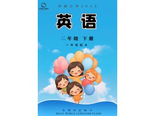 外研社版(一年級起點)二年級下(2409)