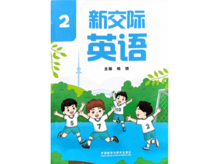 2025新交際英語二年級下冊