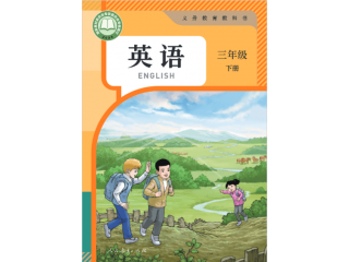 2025人教精通版三年級下冊