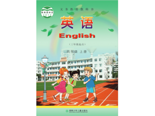 湘少版小學四年級上冊(2409)