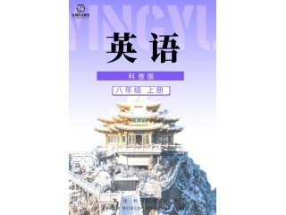 科普版八年級上冊(2409)