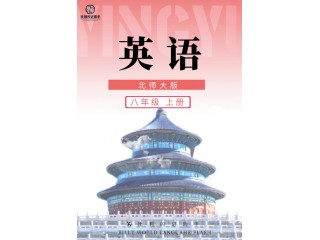 北師大版八年級上冊(2409)
