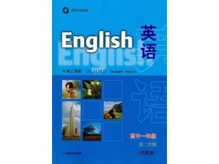 2018上海牛津版高一第二學期