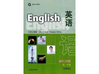 2018上海牛津版高二第一學期