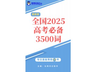 全國2025高考必備3500詞(第10冊)