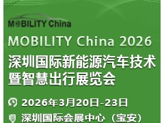 2026 深圳國際新能源汽車技術暨智慧出行展覽會