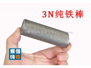 超低碳3N高純鐵YT01純鐵YT1純鐵YT2純鐵YT3純鐵YT4