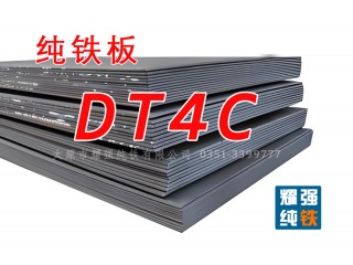 DT4C純鐵DT4C電工純鐵DT4C電磁純鐵材料供應(yīng)商
