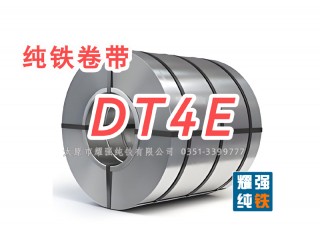 DT4E電磁純鐵DT4E純鐵DT4E電工純鐵材料 產(chǎn)品豐富規(guī)格齊全
